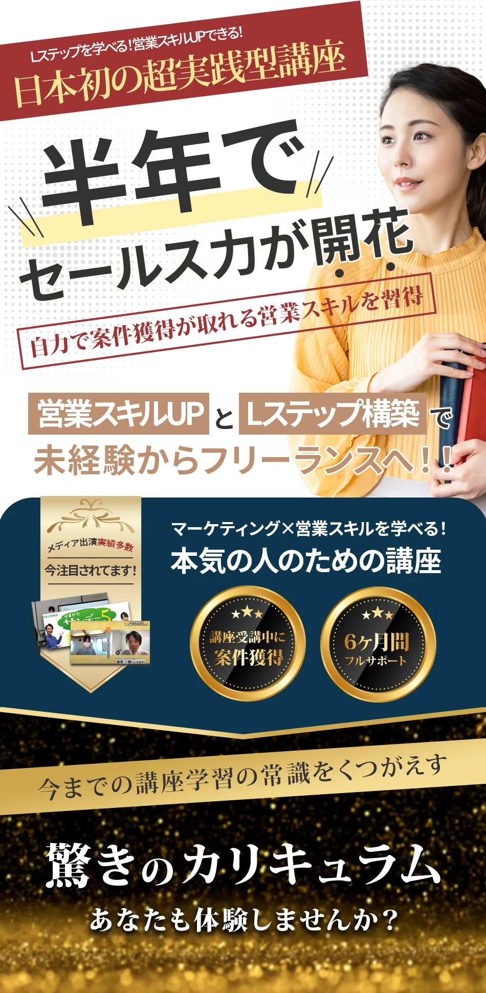 半年でセールス力が開花する、営業スキルアップ講座