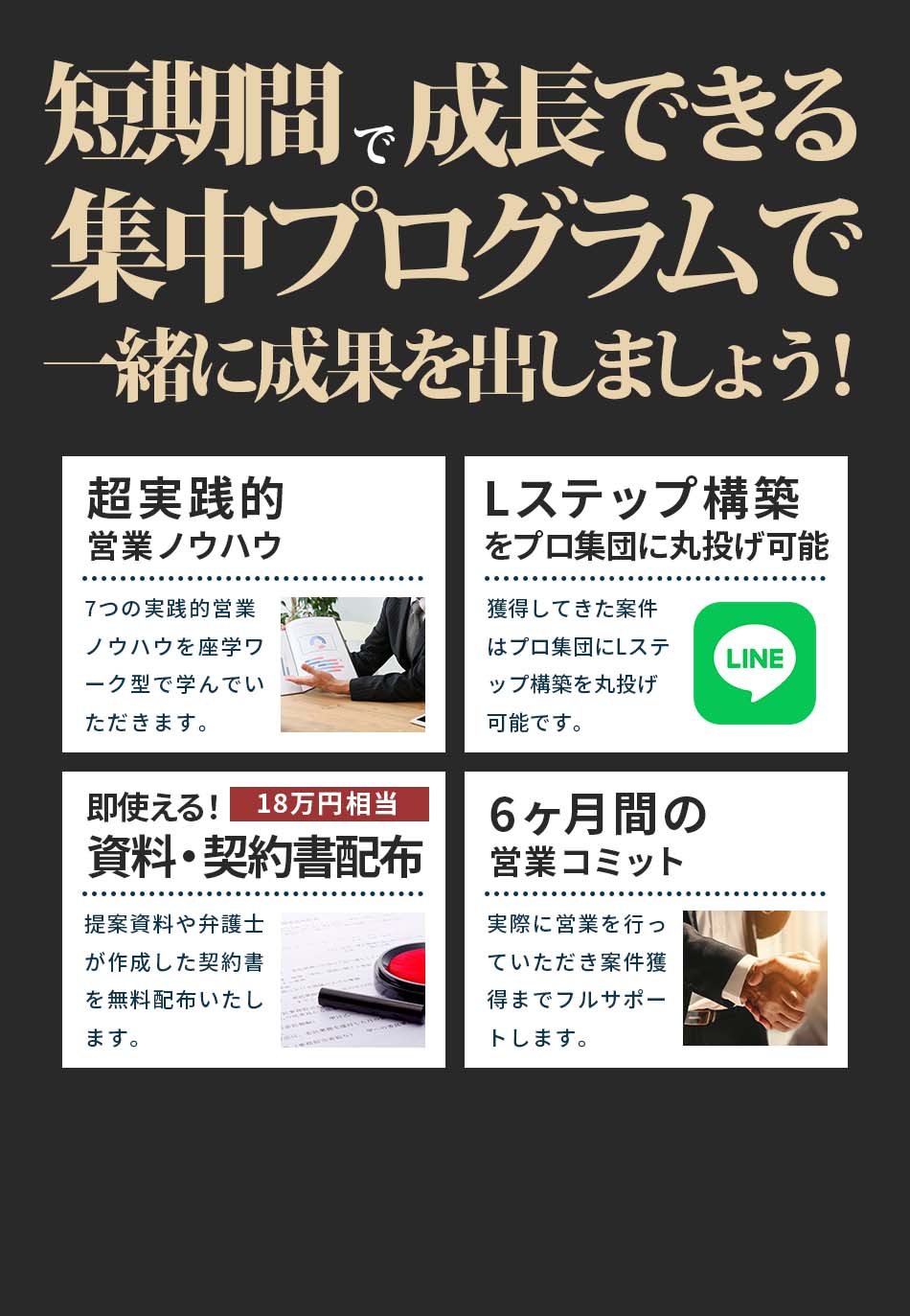 短期間で成長できる集中プログラムで一緒に成果を出しましょう。