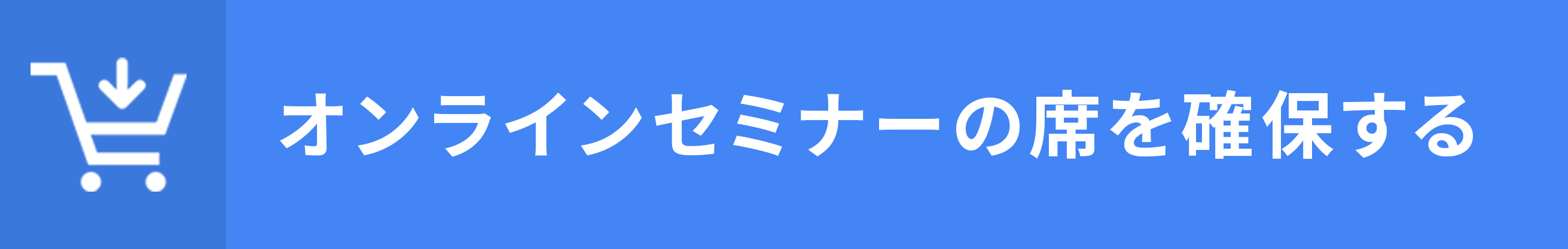 オンラインセミナーの席を確保する