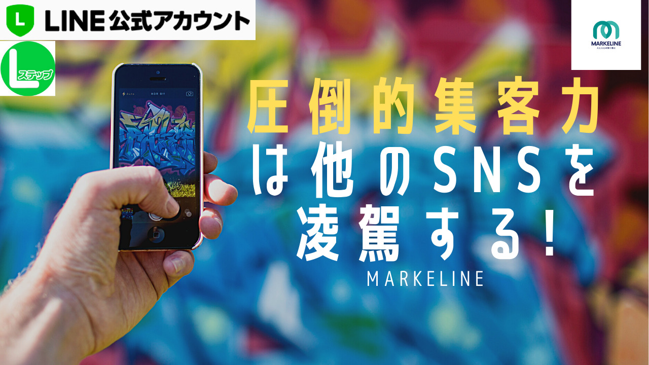 圧倒的集客力は他のSNSを圧倒する