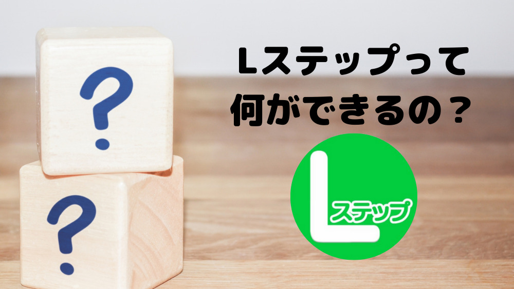 Lステップって 何ができるの? (1)