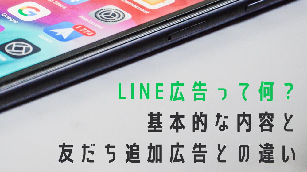 LINE広告って何?基本的な内容と、友だち追加広告との違い