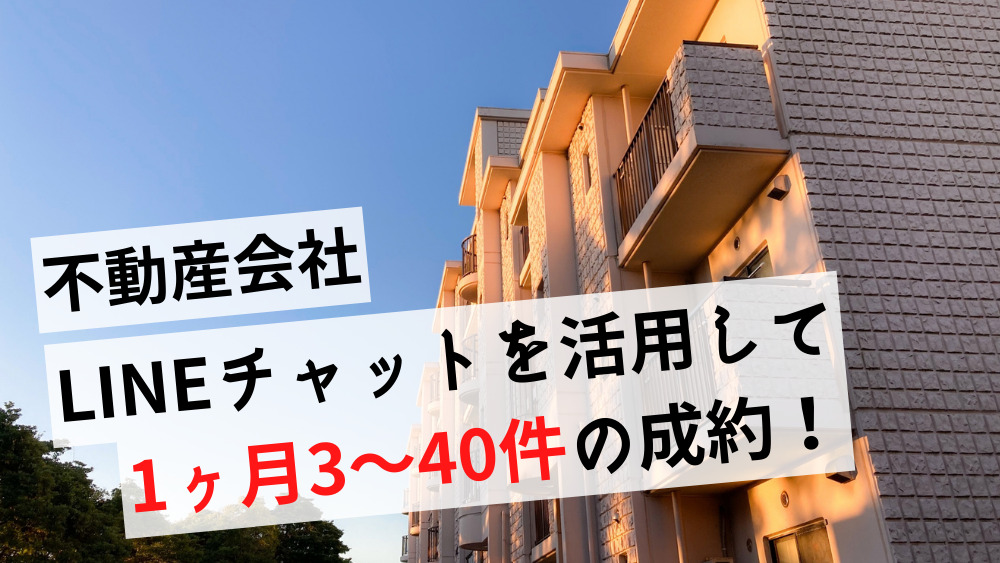 LINE公式アカウント 不動産 成功事例