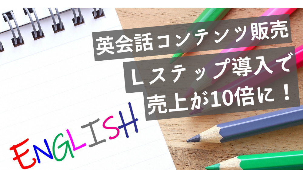 英会話コンテンツ販売 Lステップで売り上げが10倍に!