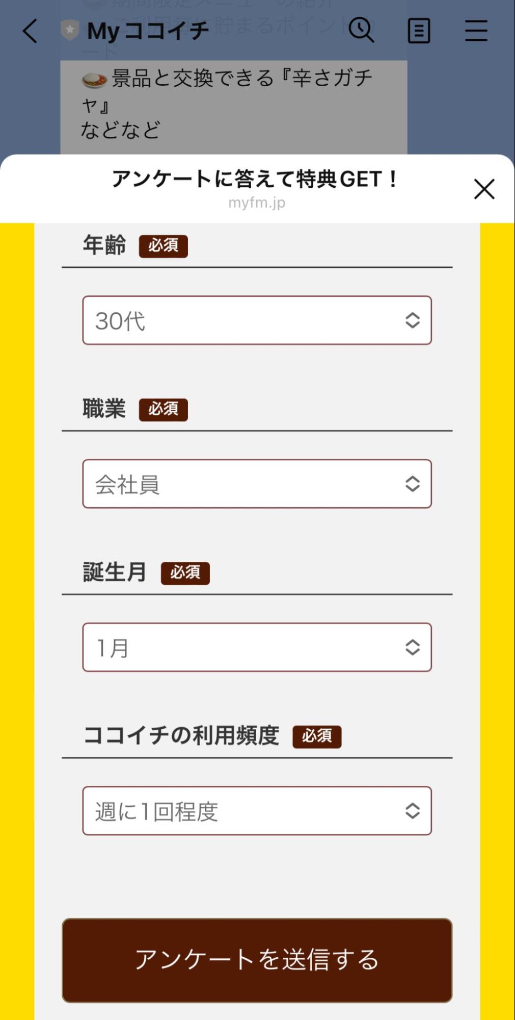 ココイチ友だち追加アンケート