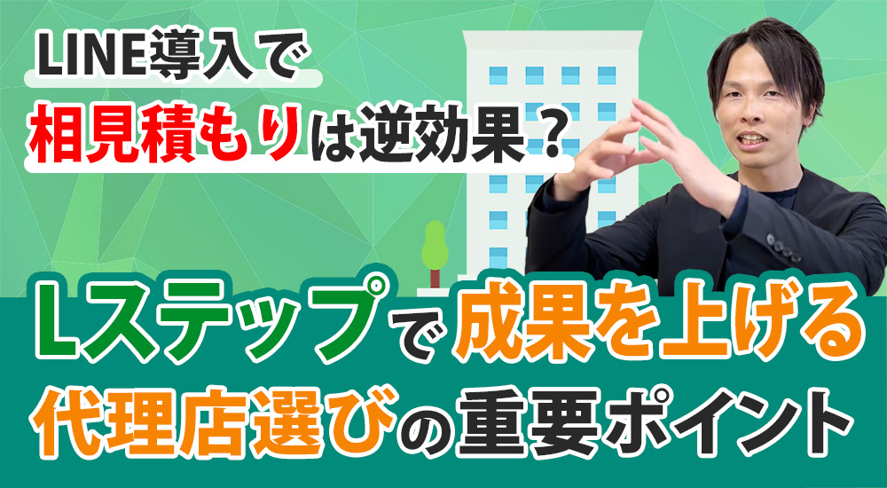LINE導入で相見積もりは逆効果？Lステップで成果を上げる代理店選びの重要ポイント