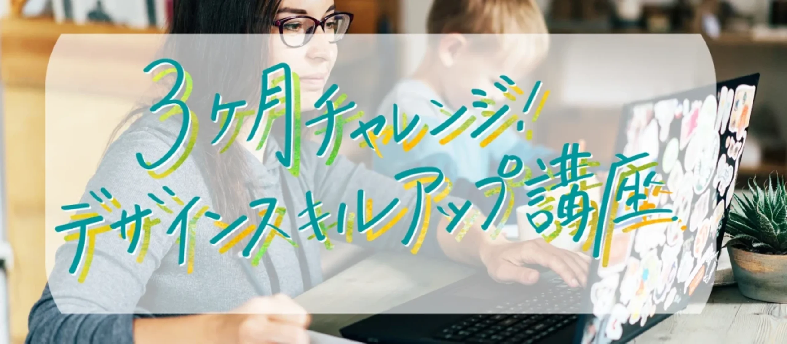 【まだ間にあう!】デザインスキルアップ講座説明会、好評受付中!採用率90%アップ!