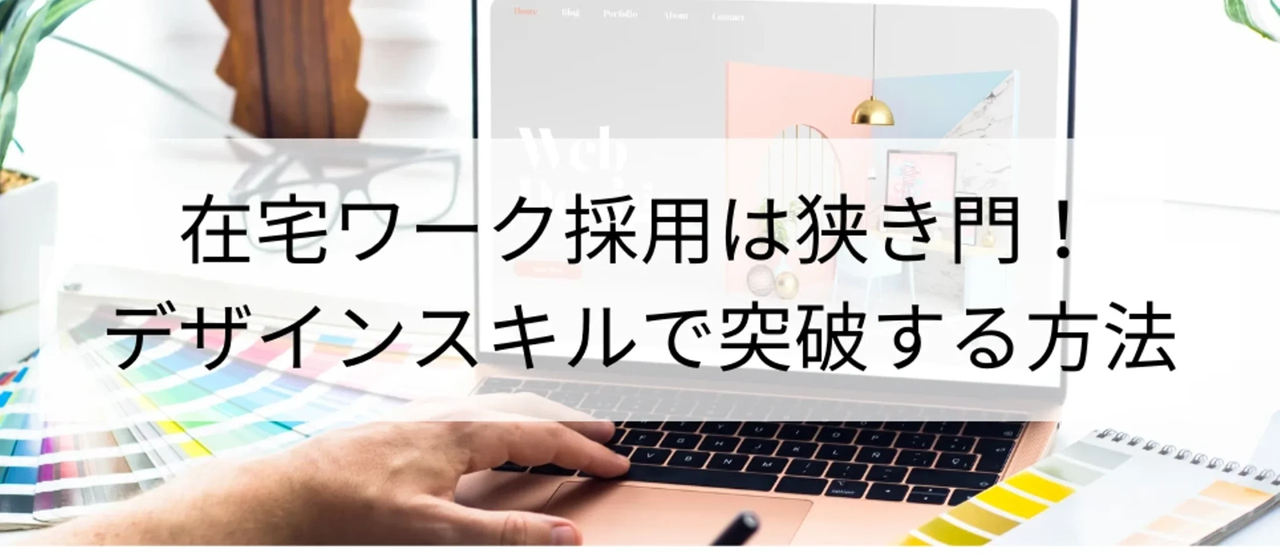 在宅ワークに採用されないデザイナー必見!成功のカギはスキルアップ!
