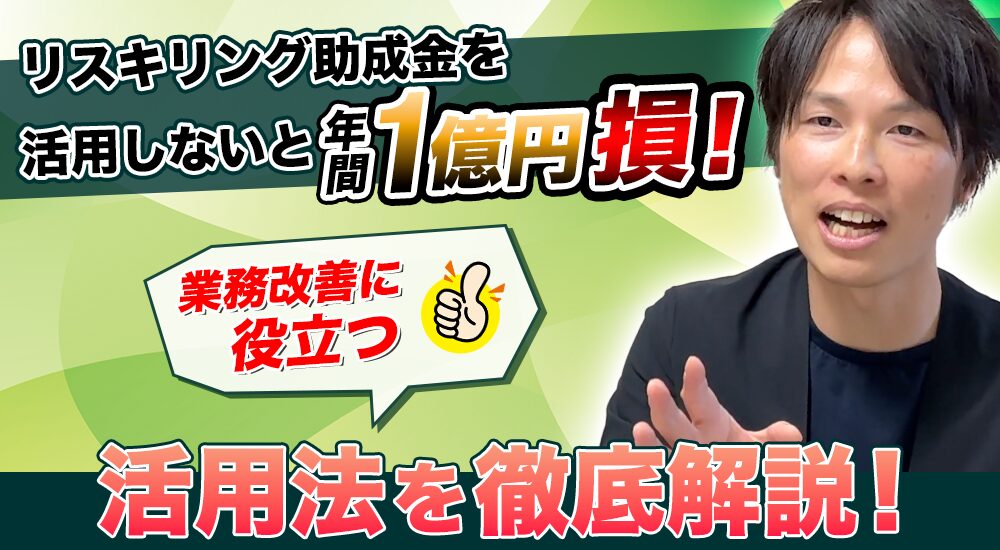 【必見】リスキリング助成金を活用しないと年間1億円損！業務改善に役立つ方法を徹底解説