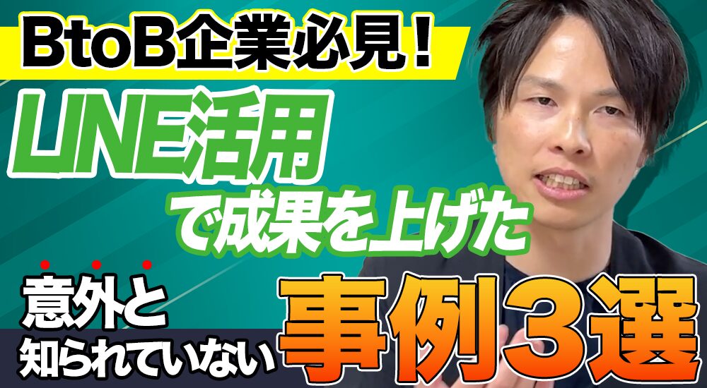 BtoB企業でもLINEは活用できる！成功事例3選とその活用方法