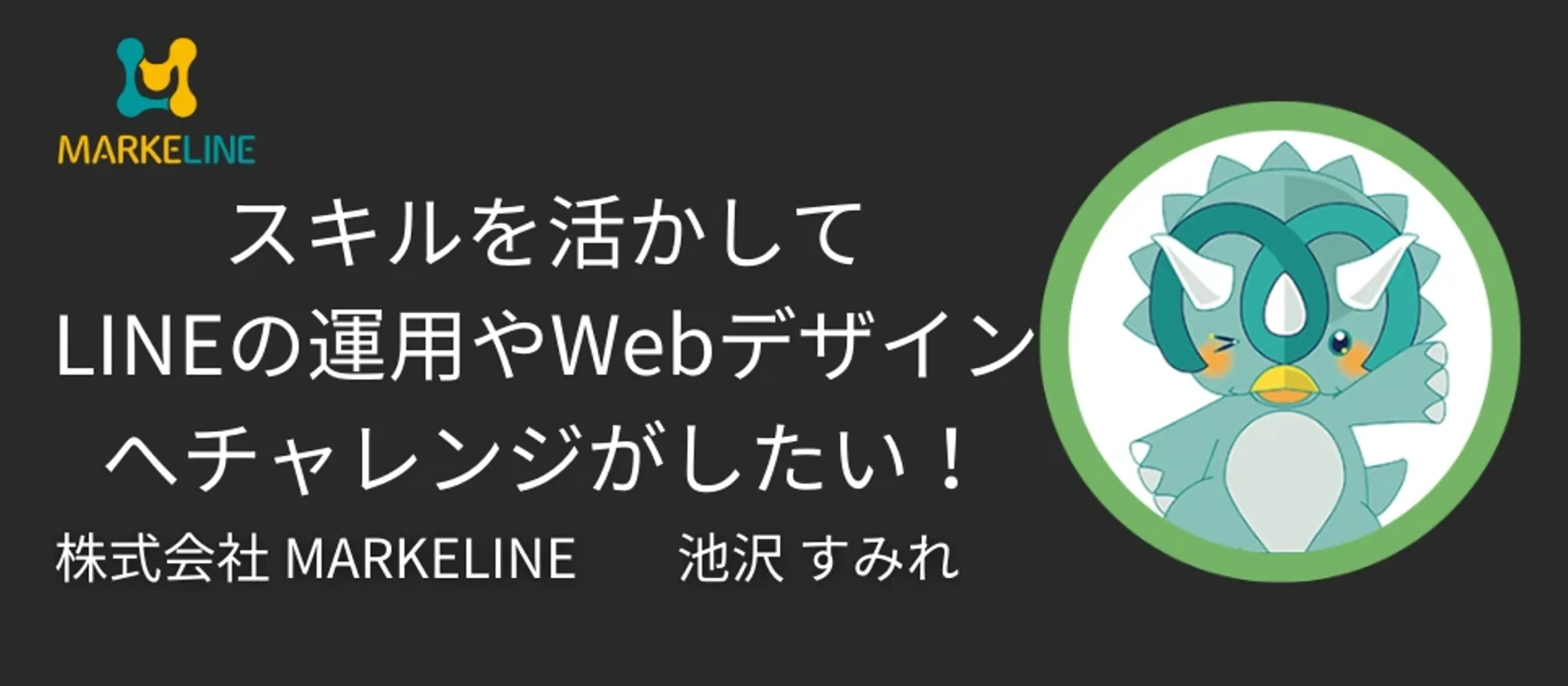 <スタッフインタビュー>MARKELINEの募集を見かけ、ここなら育児もしながら自分の挑戦も叶えられると思った
