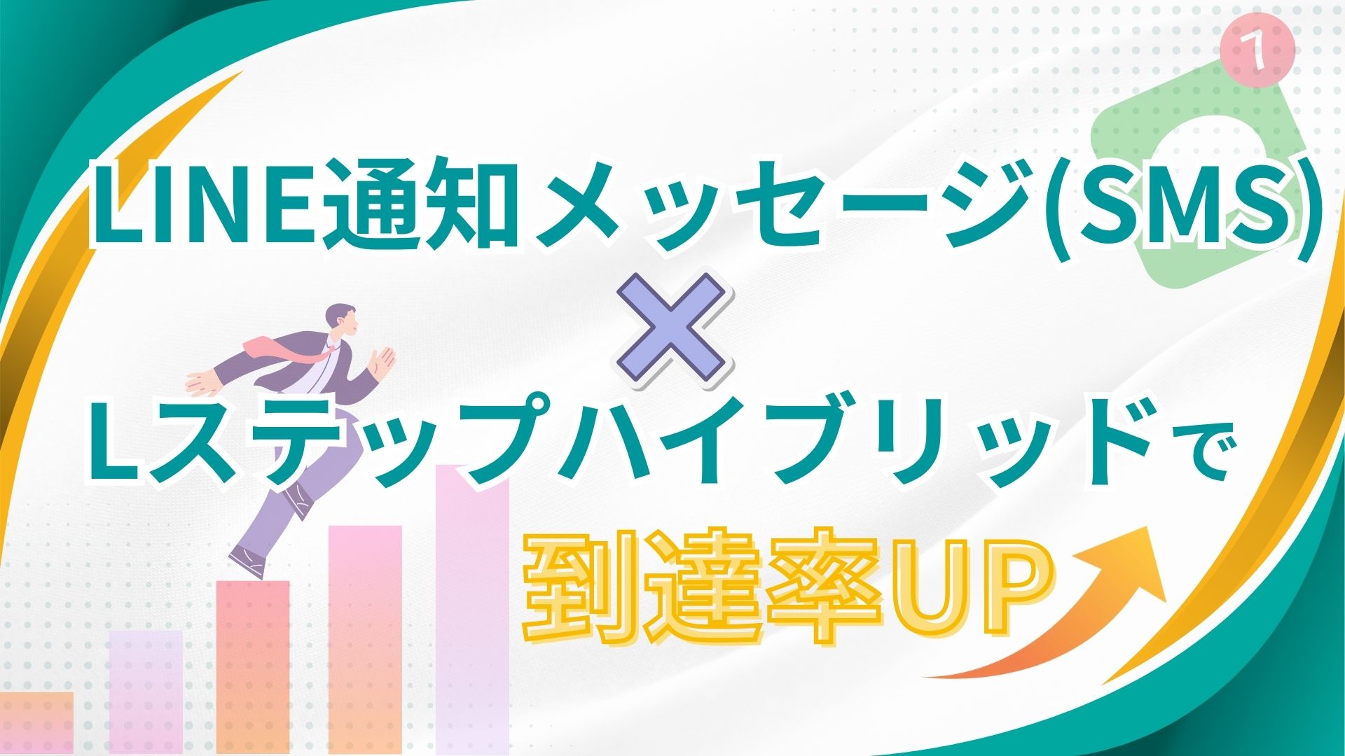 LINE通知メッセージ（SMS）×Lステップハイブリッドで到達率UP - 株式会社MARKELINE