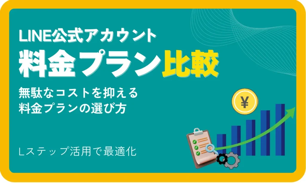 LINE公式アカウント料金プラン比較無駄なコストを抑える選び方と運用