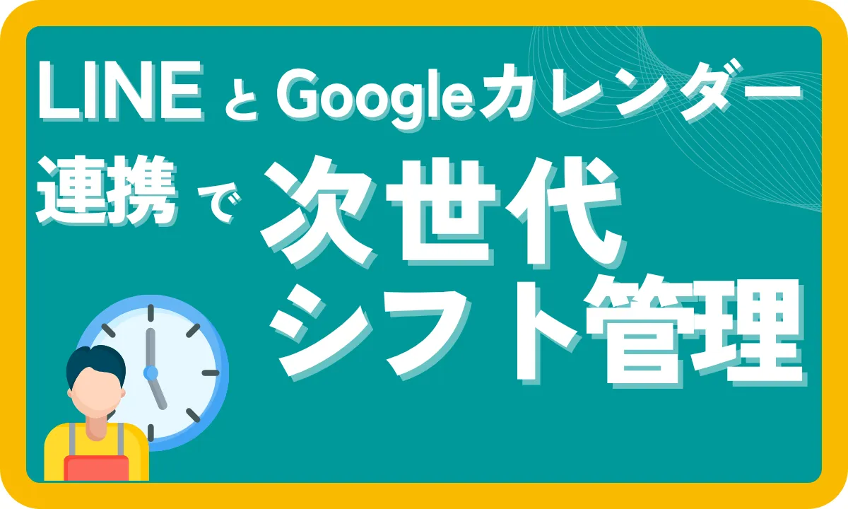 LINEとGoogleカレンダー連携で実現する次世代シフト管理｜シフト管理AI最適化×Google Workspace 2025年最新版 -  株式会社MARKELINE