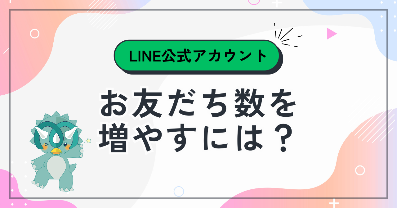 LINE公式アカウント｜友だち数増加のヒントを紹介！競合に差をつけよう