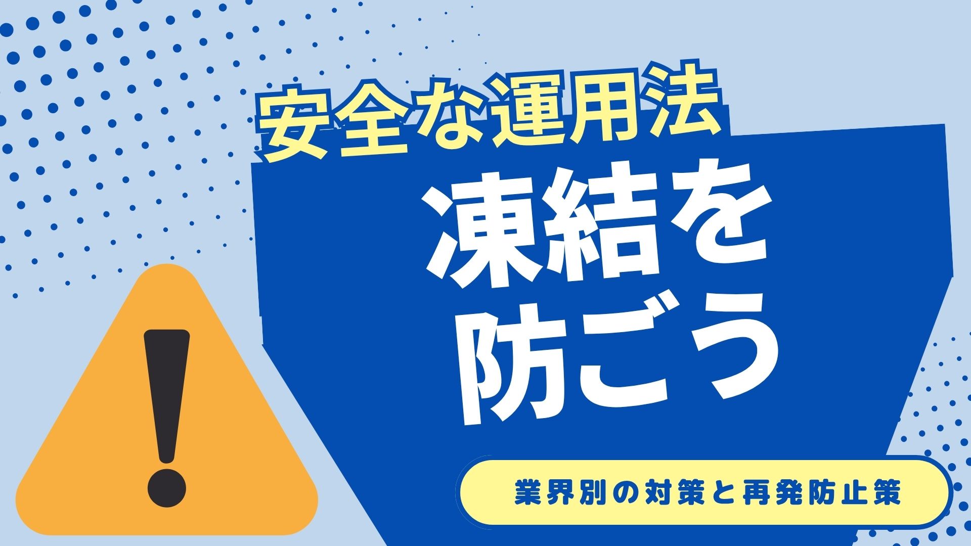 LINE公式アカウントの凍結（垢BAN）を防ぐ！業界別対策と再現性の高い