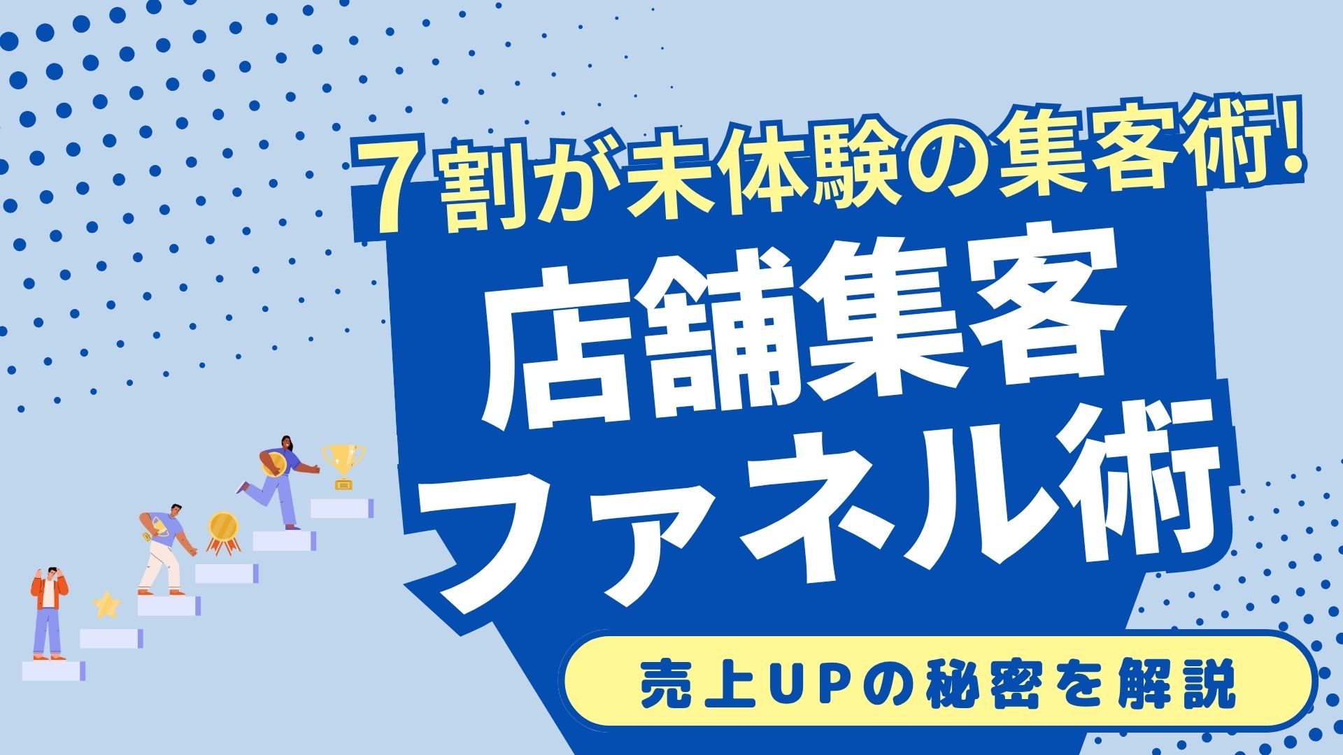 7割が知らない！Lステップで店舗集客に効くファネル分析とは - 株式