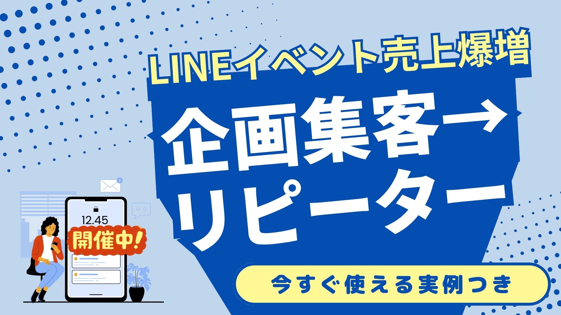 売上爆増】LINEイベント機能の完全攻略ガイド｜企画から集客、参加促進まで！ - 株式会社MARKELINE
