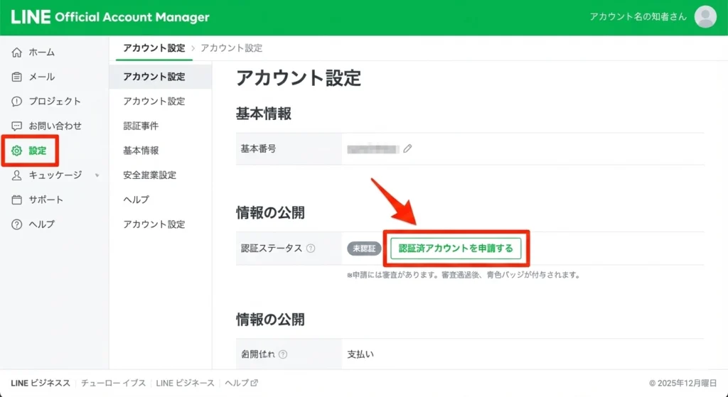 2025年最新版】LINE公式アカウントのバッジとは？色・種類の違いと認証