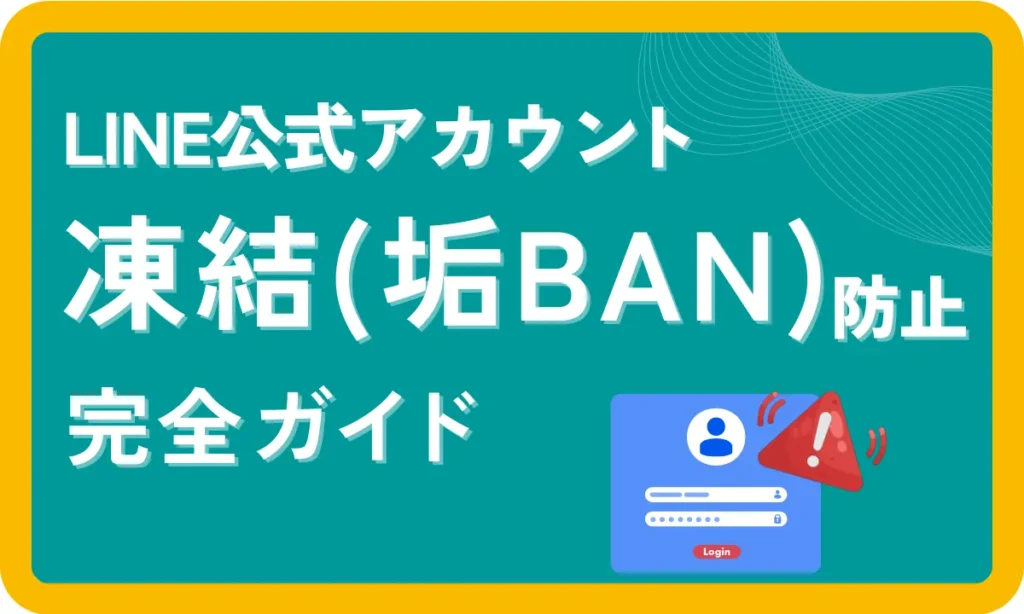LINE公式アカウント凍結(垢BAN)を防ぐための完全ガイド - 株式会社