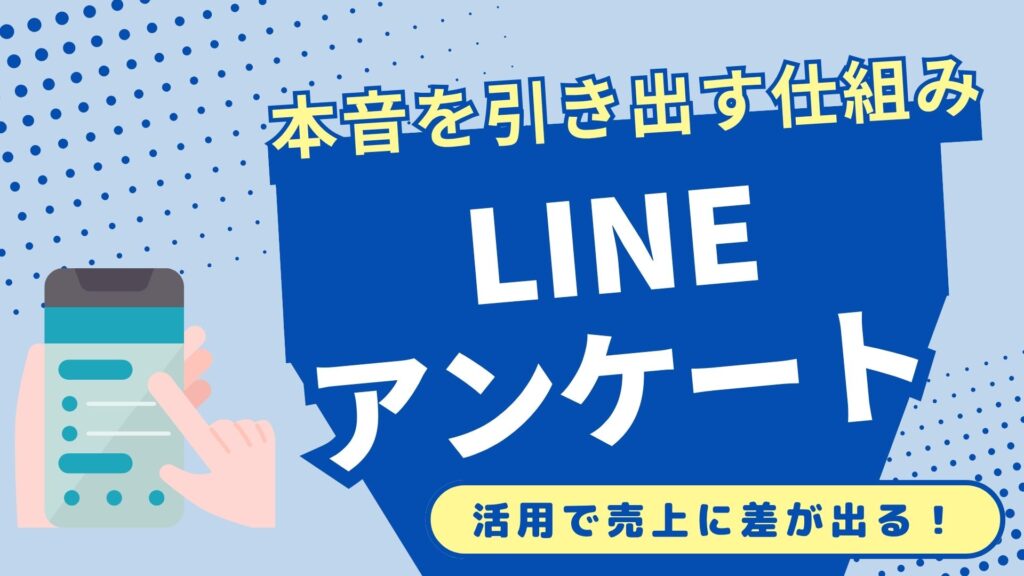 LINE公式アカウントのアンケート機能を徹底解説！顧客の「ホンネ」を