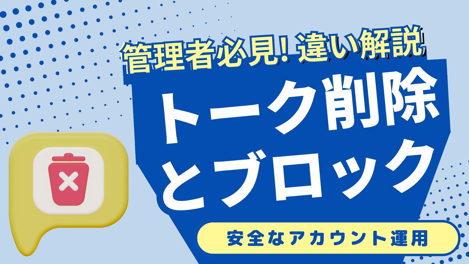 LINE公式アカウントのトーク削除方法や注意点、ブロックとの違い【管理者向け】 - 株式会社MARKELINE