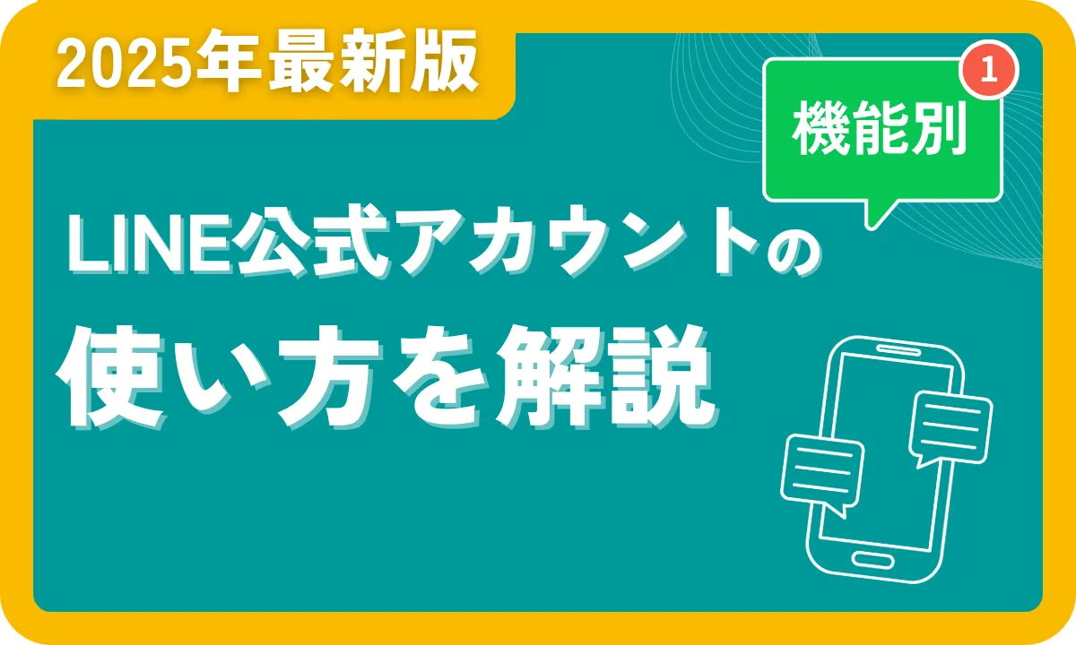 2025年最新】LINE公式アカウントの使い方を機能別に解説 - 株式会社