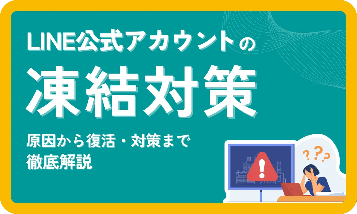 もう怖くない！LINE公式アカウントの垢BAN・凍結リスクを防ぐための徹底ガイド - 株式会社MARKELINE
