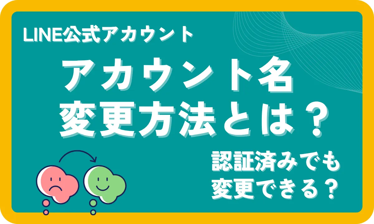 LINE公式アカウントの名前は変更できる？認証済みでもOK？変更方法と
