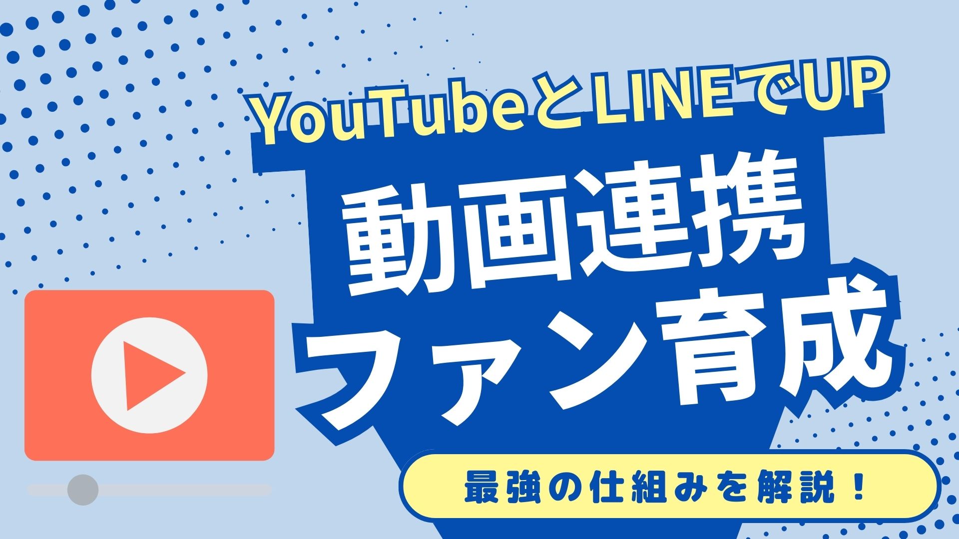 YouTubeとLINEを連携して収益アップ！動画からファンを育てる最強の仕組み - 株式会社MARKELINE