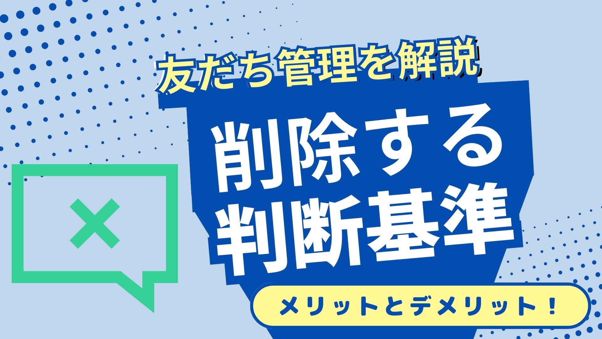 LINE公式アカウントで「友だち削除」すべき？知られざるメリットとデメリット、そして注意点｜中小企業経営者必見！ - 株式会社MARKELINE