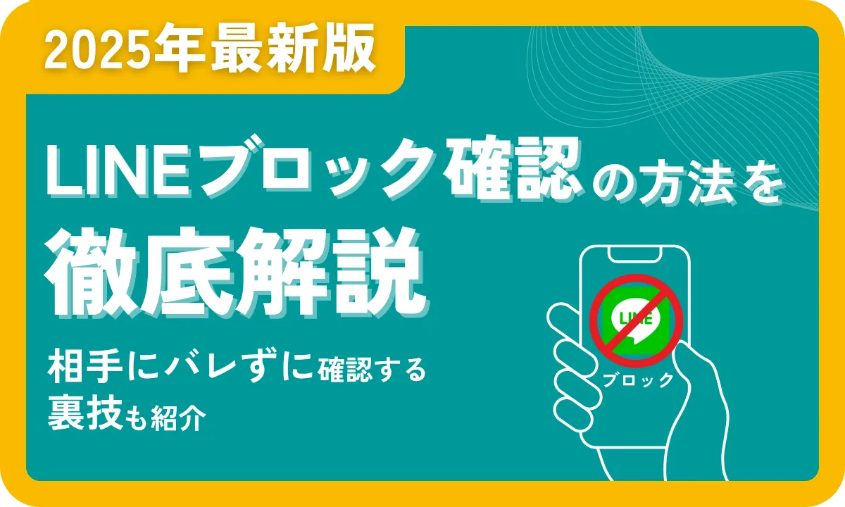LINEブロック確認の方法を徹底解説！相手にバレずに確認する裏技も紹介【2025年最新版】 - 株式会社MARKELINE