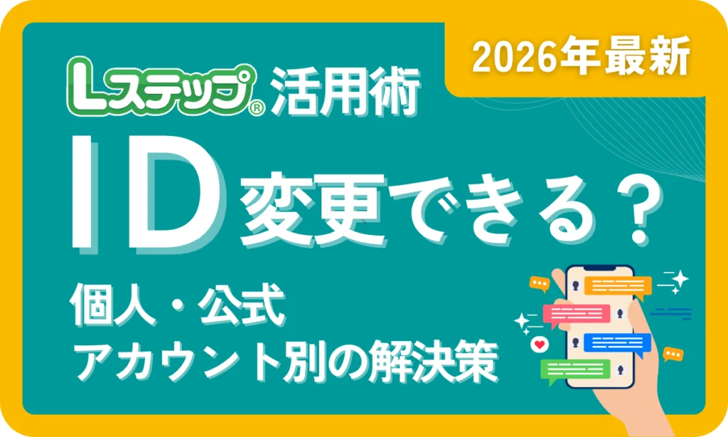 2026年最新】LINE IDは変更できる？個人・公式アカウント別の解決策とL
