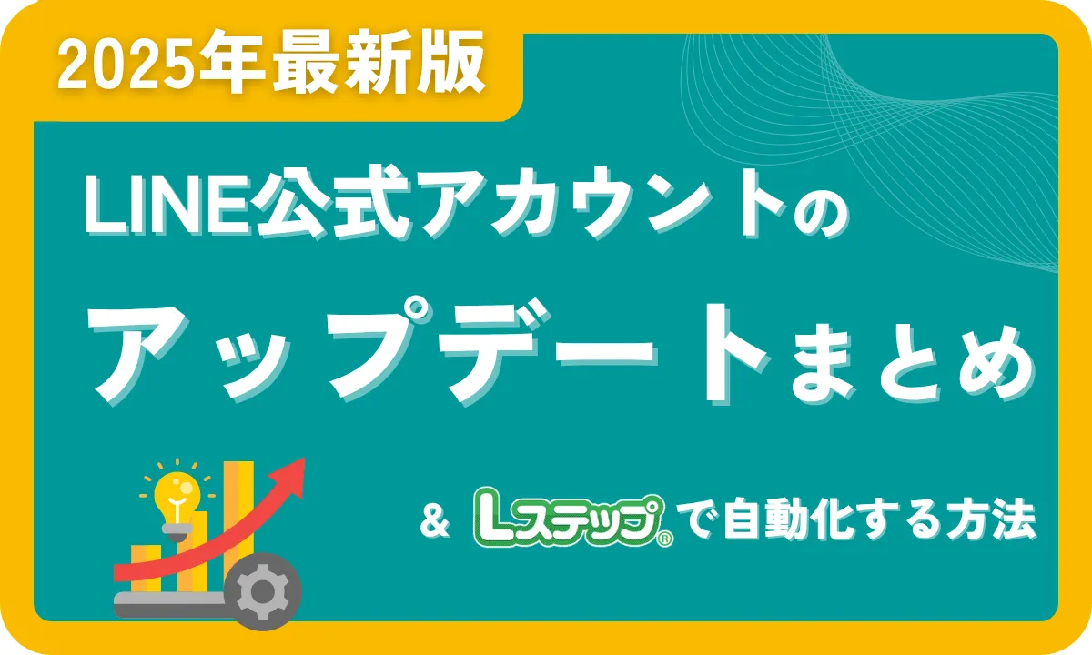 2025年最新】LINE公式アカウントアップデートまとめ｜Lステップで自動化する方法も - 株式会社MARKELINE