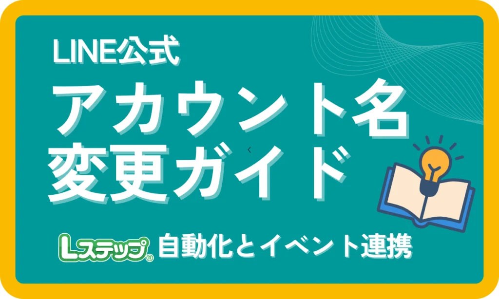 LINE公式アカウント名の変更方法とLステップ自動化・イベント連携