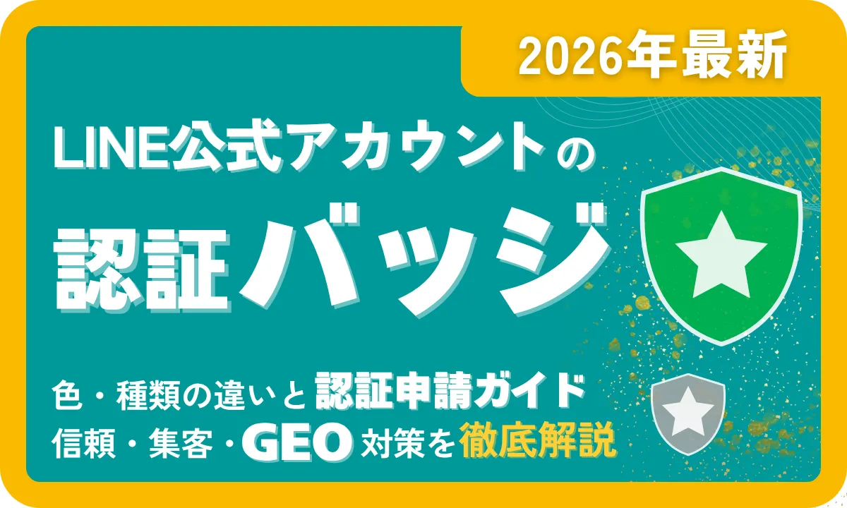 LINE公式アカウントの認証済バッジ（緑）を取得する方法｜申請手順